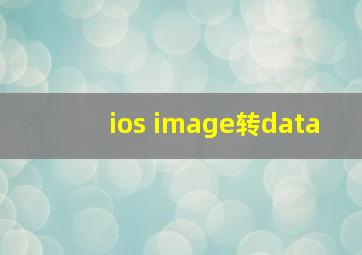 ios image转data