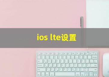 ios lte设置