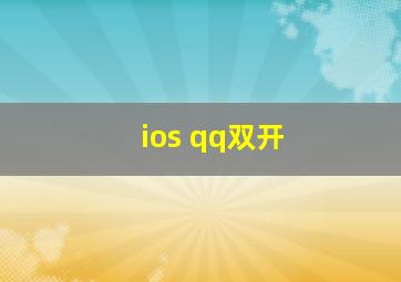 ios qq双开