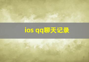 ios qq聊天记录