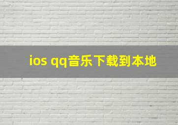 ios qq音乐下载到本地