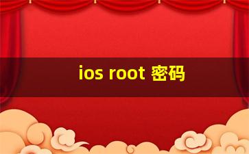 ios root 密码