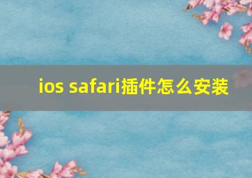 ios safari插件怎么安装