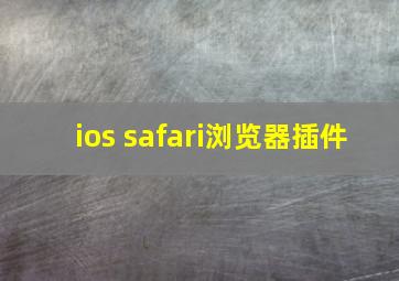 ios safari浏览器插件