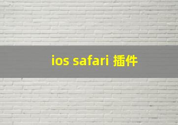 ios safari 插件