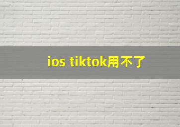 ios tiktok用不了