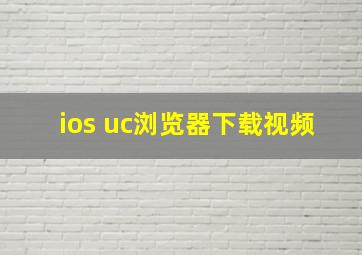 ios uc浏览器下载视频