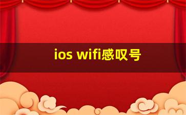 ios wifi感叹号