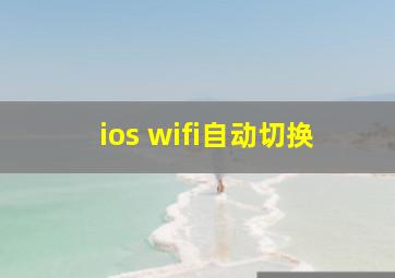 ios wifi自动切换