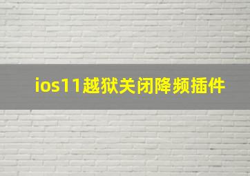 ios11越狱关闭降频插件