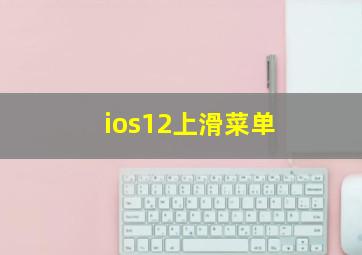 ios12上滑菜单