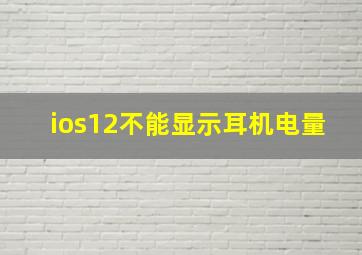 ios12不能显示耳机电量