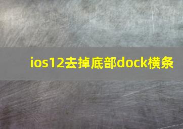 ios12去掉底部dock横条