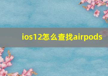 ios12怎么查找airpods