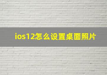 ios12怎么设置桌面照片