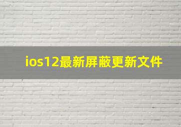 ios12最新屏蔽更新文件