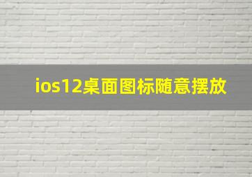 ios12桌面图标随意摆放