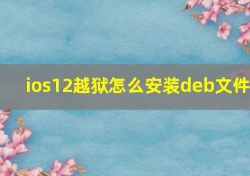 ios12越狱怎么安装deb文件