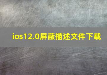 ios12.0屏蔽描述文件下载