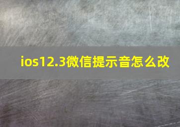 ios12.3微信提示音怎么改