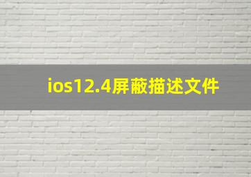 ios12.4屏蔽描述文件