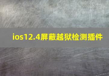 ios12.4屏蔽越狱检测插件