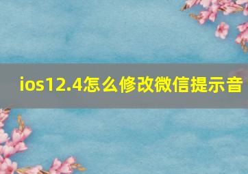 ios12.4怎么修改微信提示音