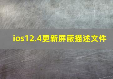 ios12.4更新屏蔽描述文件