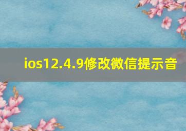 ios12.4.9修改微信提示音