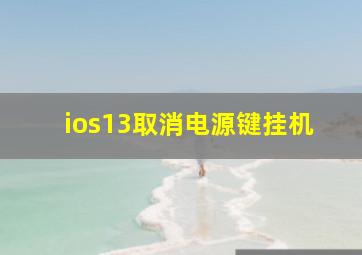 ios13取消电源键挂机