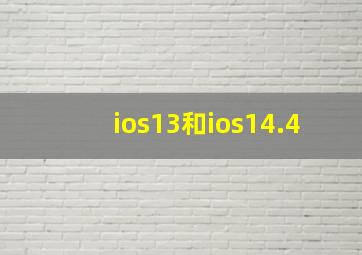 ios13和ios14.4