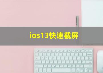 ios13快速截屏