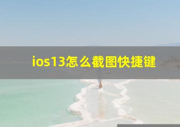 ios13怎么截图快捷键