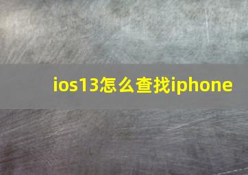 ios13怎么查找iphone