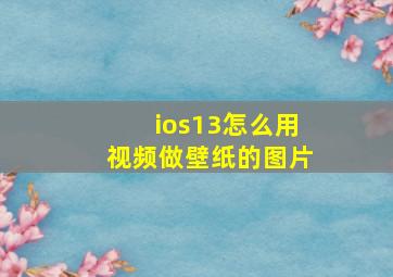 ios13怎么用视频做壁纸的图片