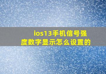 ios13手机信号强度数字显示怎么设置的