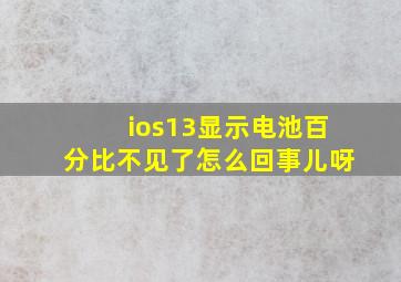 ios13显示电池百分比不见了怎么回事儿呀