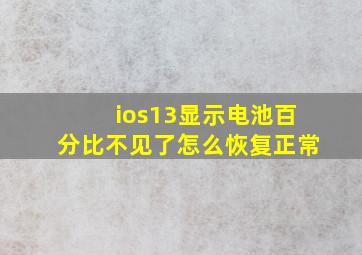 ios13显示电池百分比不见了怎么恢复正常