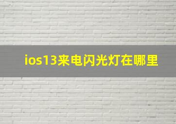 ios13来电闪光灯在哪里