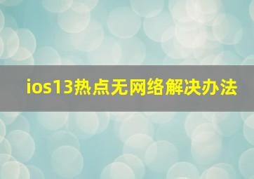 ios13热点无网络解决办法