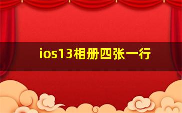 ios13相册四张一行