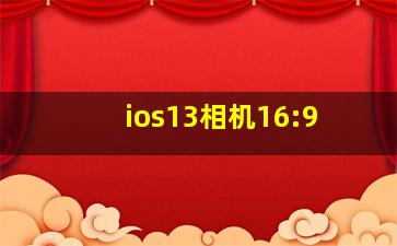 ios13相机16:9