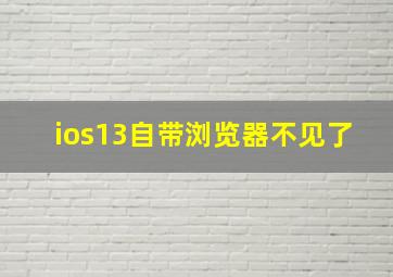 ios13自带浏览器不见了