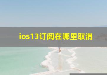 ios13订阅在哪里取消