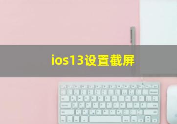 ios13设置截屏