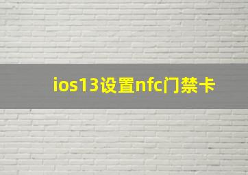 ios13设置nfc门禁卡