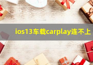 ios13车载carplay连不上