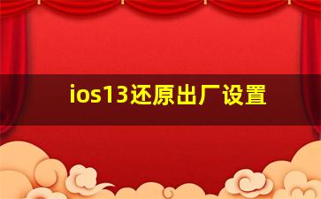 ios13还原出厂设置