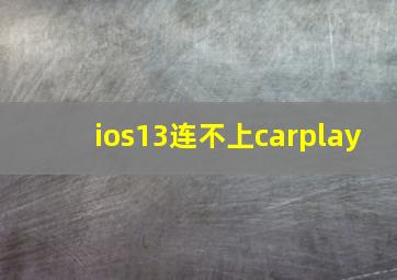 ios13连不上carplay