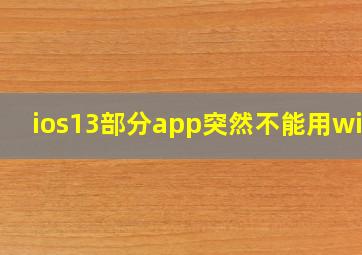 ios13部分app突然不能用wifi